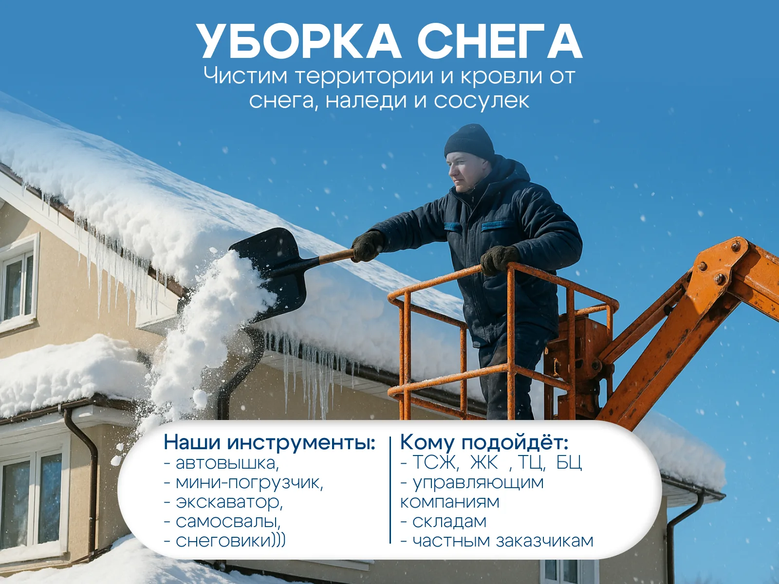 Уборка снега: рекламный баннер ниши на Авито