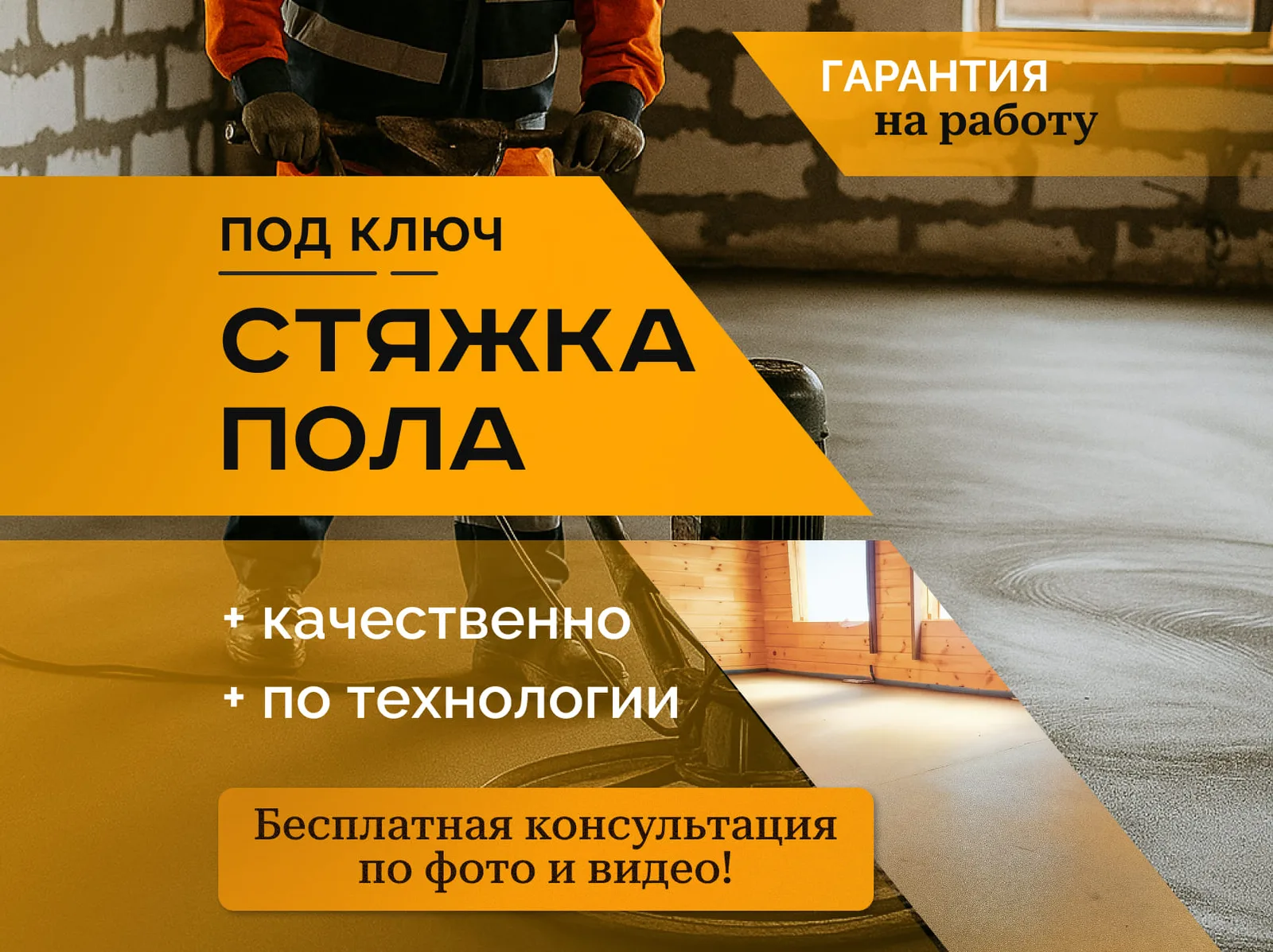 Стяжка полов: рекламный баннер ниши на Авито