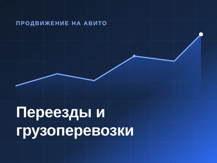 Переезды и грузоперевозки — продвижение на Авито